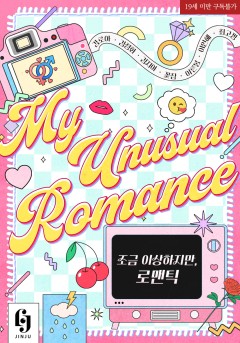조금 이상하지만, 로맨틱 [19세 완전판][단행본]
