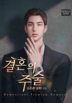 결혼의 주술