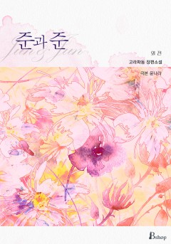 준과 준 외전 [단행본][개정판]