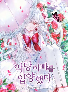 악당 아빠를 입양했다