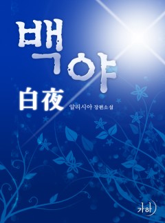 백야