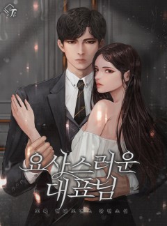 요사스러운 대표님