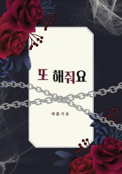 또 해줘요 [개정판]