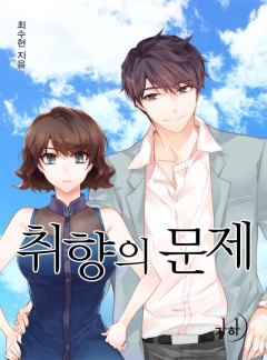 취향의 문제