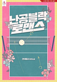 난공블락 로맨스 [19세 완전판]