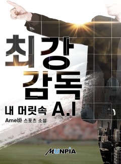 최강 감독 내 머릿 속 A.I [완결]