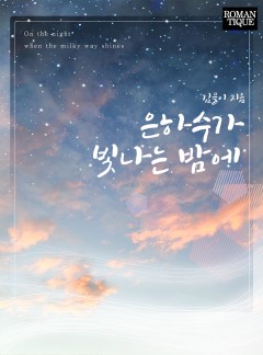 은하수가 빛나는 밤에