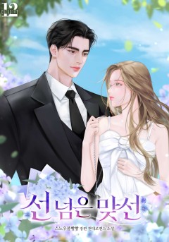 선 넘은 맞선