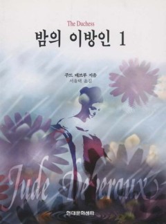 밤의 이방인