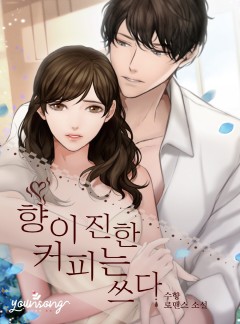 향이 진한 커피는 쓰다