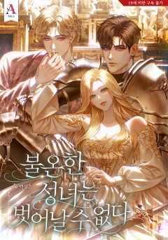 불온한 성녀는 벗어날 수 없다 [19세 완전판]