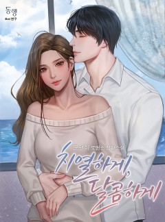 치열하게, 달콤하게 [외전선공개]