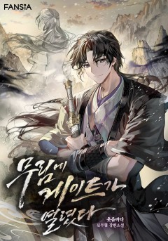 무림에 게이트가 열렸다