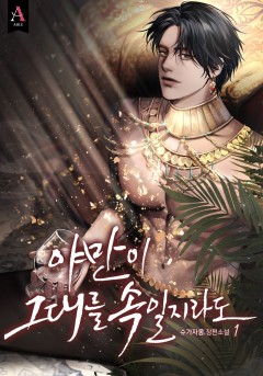 야만이 그대를 속일지라도 1~3권 [단행본]