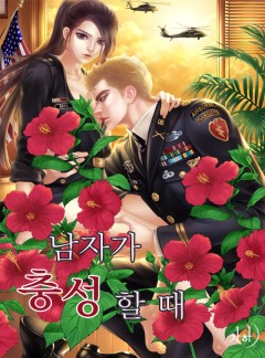 남자가 충성할 때