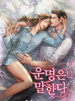 운명은 말한다[단독선공개]