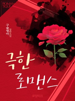 극한 로맨스