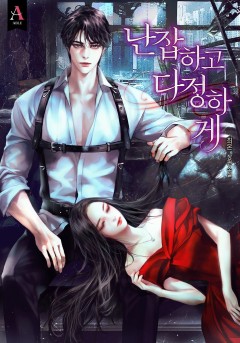 난잡하고 다정하게 [개정판]