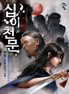 십이천문