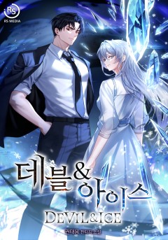 데블 & 아이스