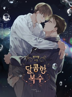 달콤한 복수