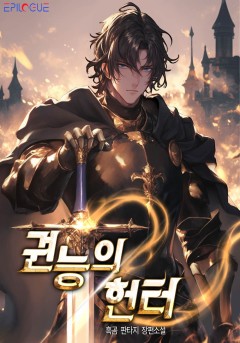 권능의 헌터[개정판]