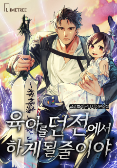 육아를 던전에서 하게 될 줄이야