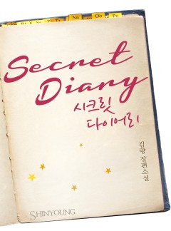 시크릿 다이어리