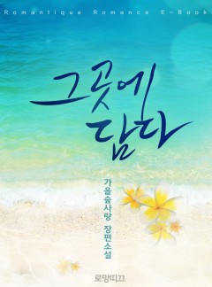 그곳에 담다