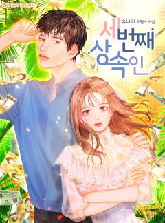 세 번째 상속인 [단독 선공개]