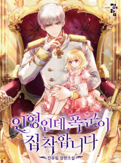 인형인데 폭군이 집착합니다