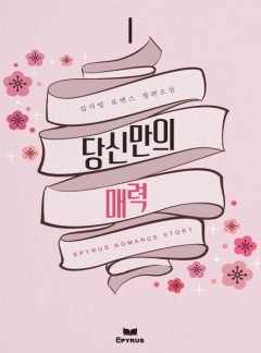 당신만의 매력