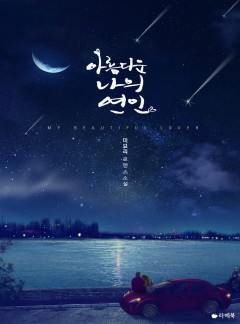 아름다운 나의 연인 [15세이용가 개정판]