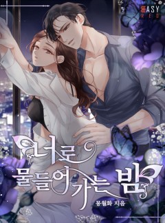 너로 물들어가는 밤