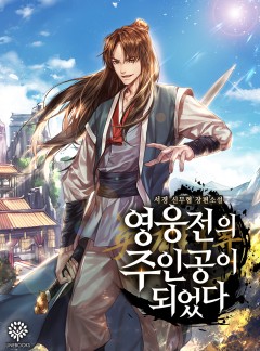 영웅전의 주인공이 되었다