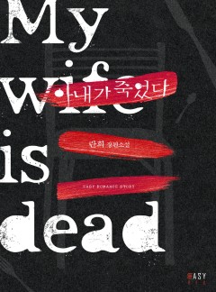 아내가 죽었다