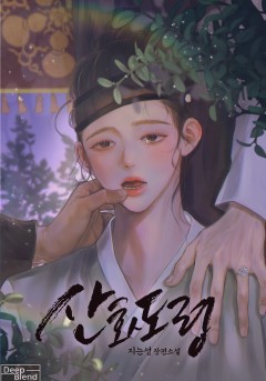 산화도령[완결]