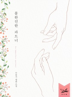 불완전한 파트너 [단독선공개]