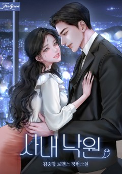 사내 낙원
