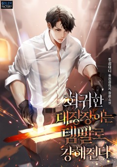 회귀한 대장장이는 템빨로 강해진다