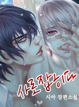 사로잡히다 [BL_외전 단독 선공개]