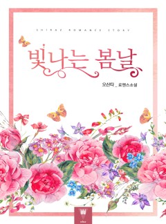 빛나는 봄날