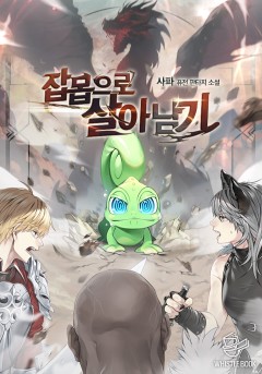 잡몹으로 살아남기