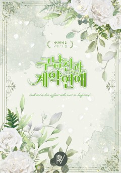 구남친과 계약연애