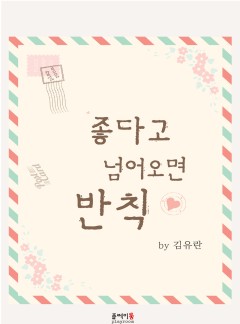 좋다고 넘어오면 반칙