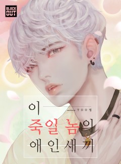 이 죽일 놈의 애인 새끼