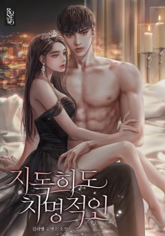 지독히도 치명적인