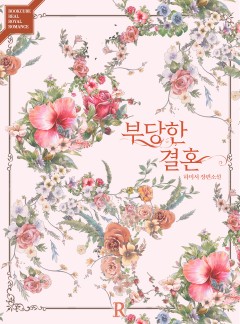 부당한 결혼