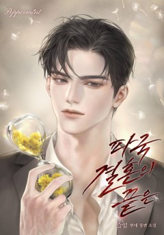 파국 결혼의 끝은