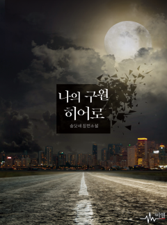 나의 구원 히어로